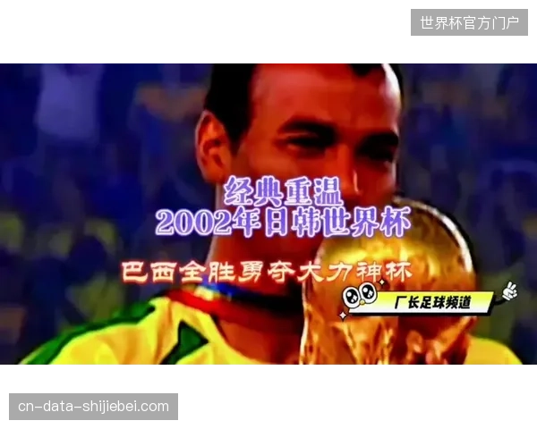 巴西队力争打破2002年后的冠军荒，冲击队史第六座大力神杯和第三次全胜夺冠