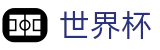 2026世界杯竞猜中心官方网站 - 足球竞猜中心